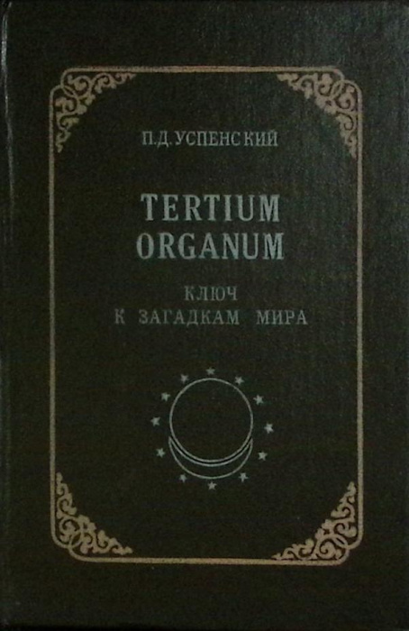 Книга &quot;Tertium organum, ключ к загадкам мира (репринт)&quot; 1992 П. Успенский Санкт-Петербург Твёрдая об