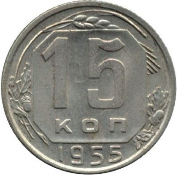 (1955) Монета СССР 1955 год 15 копеек   Медь-Никель  VF