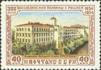 1954-016 Марка СССР Академия наук   300 лет воссоединения Украины и России II Θ