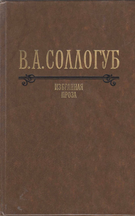 Книга &quot;Избранная проза&quot; В. Соллогуб Москва 1983 Твёрдая обл. 528 с. С цветными иллюстрациями