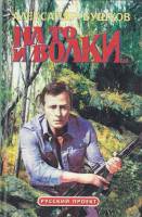 Книга "На то и волки..." 1997 А. Бушков Москва Твёрдая обл. 560 с. С ч/б илл