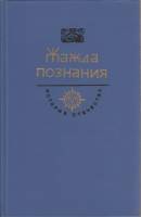 Книга Жажда познания 1986 История отечества Москва Твёрдая обл. 669 с. С ч/б илл