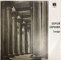 Пластинка виниловая С. Сорокин Гитара Мелодия 300 мм. Excellent