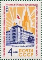 1963-121 Марка СССР Академия наук   Киргизская ССР III O