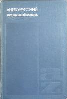 Книга-справочник Англо-русский медицинский словарь 1969 А. Иванова Москва Твёрдая обл. 688 с. Без ил