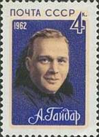1962-132 Марка СССР А.П. Гайдар   Советские писатели III Θ