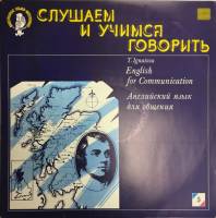 Пластинка виниловая , Английский язык для общения 5 (10) Мелодия 300 мм. Excellent