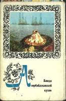 Набор открыток Блюда Азербайджанской кухни 1974 Полный комплект 15 шт Москва   с. 
