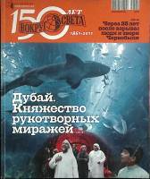 Журнал Вокруг света 2011 №04 апрель Москва Мягкая обл. 164 с. С цв илл