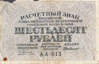 (Милло Г.Л.) Банкнота РСФСР 1919 год 60 рублей  Пятаков Г.Л. , F