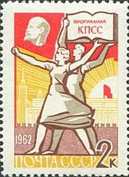1962-055 Марка СССР Программа   Программа построения коммунизма II O