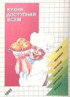 Книга "Кухня, доступная всем" 1993 . СПб Мягкая обл. 150 с. Без илл.