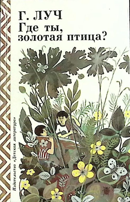 Книга Где ты, золотая птица? 1988 Г. Луч Москва Твёрдая обл. 110 с. С ч/б илл