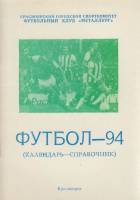 Книга Футбол 94 1994 Справочник-календарь Красноярск Мягкая обл. 48 с. С ч/б илл
