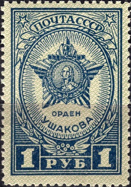 1945-06.1 Марка СССР Орден Ушакова Перф лин 12½  Ордена и медали СССР III O