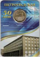 Юбилейный жетон 2013 год "50 лет станции Петроградская" в блистере, AU