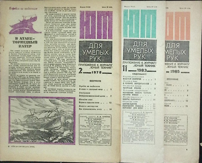 Журнал ЮТ для умелых рук (приложение к журналу) 1978-1990 Подборка 41 шт Москва Мягкая обл.  с. С ч/