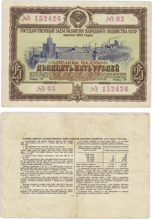 ( 25 рублей) Облигация СССР 1953 год 25 рублей &quot;Госзаём развития народного хозяйства&quot;   VF