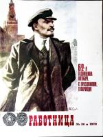 Журнал Работница 1979 № 10 октябрь Москва Мягкая обл. 32 с. С цв илл