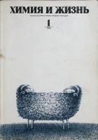 Журнал Химия и жизнь 1975 № 1, январь Москва Мягкая обл. 128 с. С ч/б илл