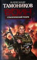 Книга "Воин Стратегический резерв" 2009 А. Тамоников Москва Твёрдая обл. 416 с. Без иллюстраций