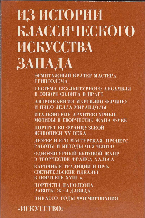 Книга &quot;Из истории классического искусства запада&quot; , Москва 1980 Твёрдая обл. 224 с. С чёрно-белыми и