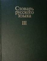 Книга Словарь русского языка (том 3) 1984 А. Евгеньева (гл. редактор) Москва Твёрдая обл. 750 с. Без
