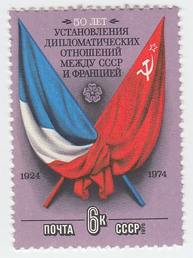 1975-018 Марка СССР Флаги  Дип отношения СССР и Франции, 50 лет III O