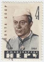 1964-115 Марка СССР Джавахарлал Неру   Памяти Неру II Θ