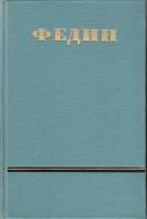 Книга Сочинения (6 томов) 1952-1954 К. Федин Москва Твёрдая обл. 3 122 с. Без илл.