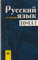 Книга Русский язык. 10-11 классы 1995 Г.Я. Солганик Москва Твёрдая обл. 272 с. Без илл.