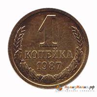 1987 Монета СССР 1987 год 1 копейка  Медь-Никель  UNC