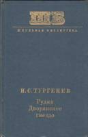 Книга Рудин. Дворянское гнездо 1974 И. Тургенев Москва Твёрдая обл. 304 с. Без илл.