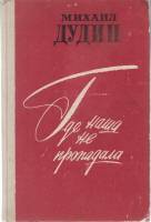 Книга Где наша не пропадала 1979 М. Дудин Ленинград Твёрдая обл. 240 с. Без илл.
