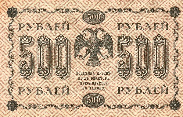 (Лошкин Н.К.) Банкнота РСФСР 1918 год 500 рублей  Пятаков Г.Л. Вертикальные Вод. Знаки F