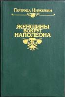 Книга Женщины вокруг Наполеона 1991 Г. Кирхейен Москва Твёрдая обл. 430 с. Без илл.