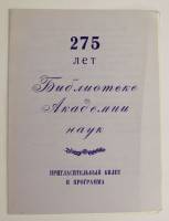 Пригласительный билет и программа "275 лет Библиотеке Академии наук", 1989 г. (см. фото)