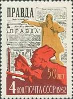 1962-029 Марка СССР В.И. Ленин   50 лет газете Правда II O