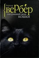 Книга "Завтрашний день кошки" 2017 Б. Вербер Москва Твёрдая обл. 320 с. Без илл.