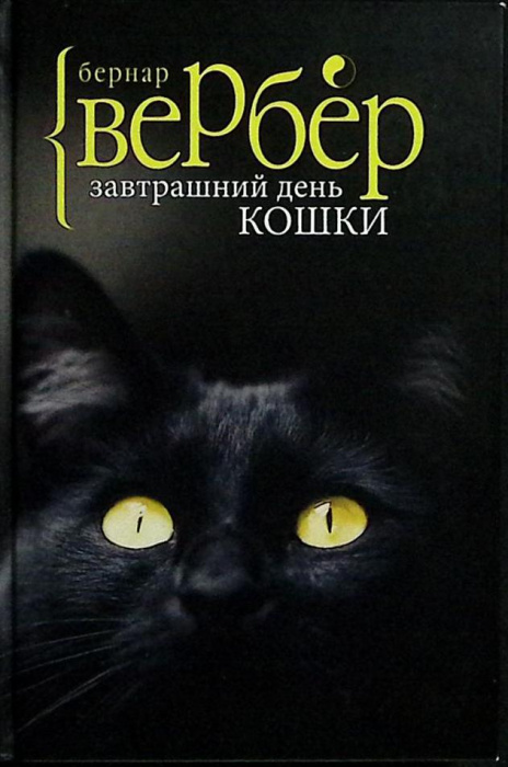 Книга &quot;Завтрашний день кошки&quot; 2017 Б. Вербер Москва Твёрдая обл. 320 с. Без илл.