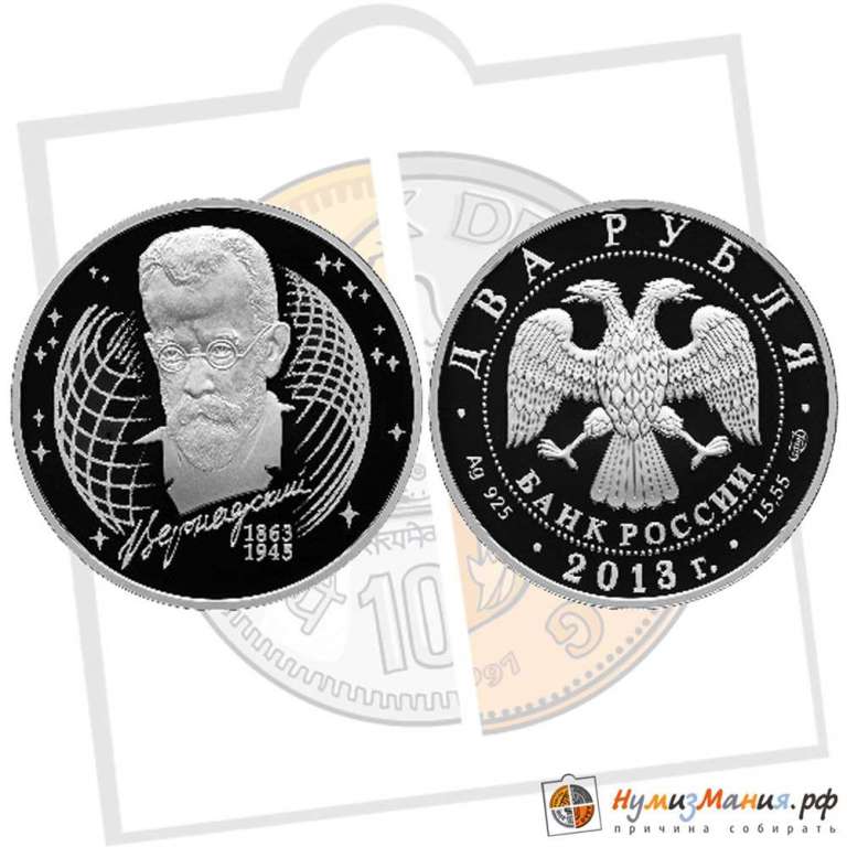 (124 спмд) Монета Россия 2013 год 2 рубля &quot;В.И. Вернадский&quot;  Серебро Ag 925  PROOF