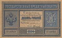 (№1890A-57c) Банкнота Россия 1890 год "10 Rubles"