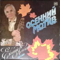 Пластинка виниловая Е. Клячкин Осенний мотив Мелодия 300 мм. Very good
