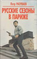 Книга Русские сезоны в Париже 1997 П. Разуваев СПб Твёрдая обл. 400 с. Без илл.