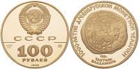(1988ммд) Монета СССР 100 рублей "1000 лет монетной чеканки Златник Владимира"  Золото Au 900  PROOF