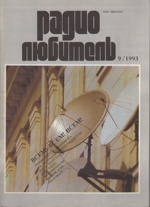 Журнал Радиолюбитель 2002 № 9/1993 Москва Мягкая обл. 40 с. С ч/б илл