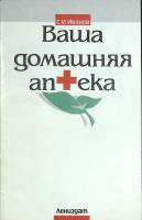 Книга Ваша домашняя аптека 1992 С. Иванов Ленинград Мягкая обл. 64 с. Без илл.