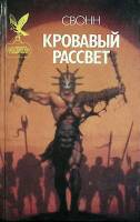 Книга Кровавый рассвет 1995 Свонн Смоленск Твёрдая обл. 448 с. Без илл.