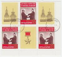 (1977-091) Сцепка (3 м + куп) Болгария "Живков и Брежнев"   Советско-болгарская дружба III Θ