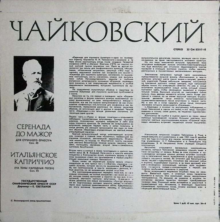 Пластинка виниловая П. Чайковский Серенада для струнного оркестра Мелодия 300 мм. (Сост. отл.)